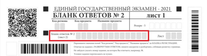 Образец бланка ответов № 2 ЕГЭ для сочинения.
