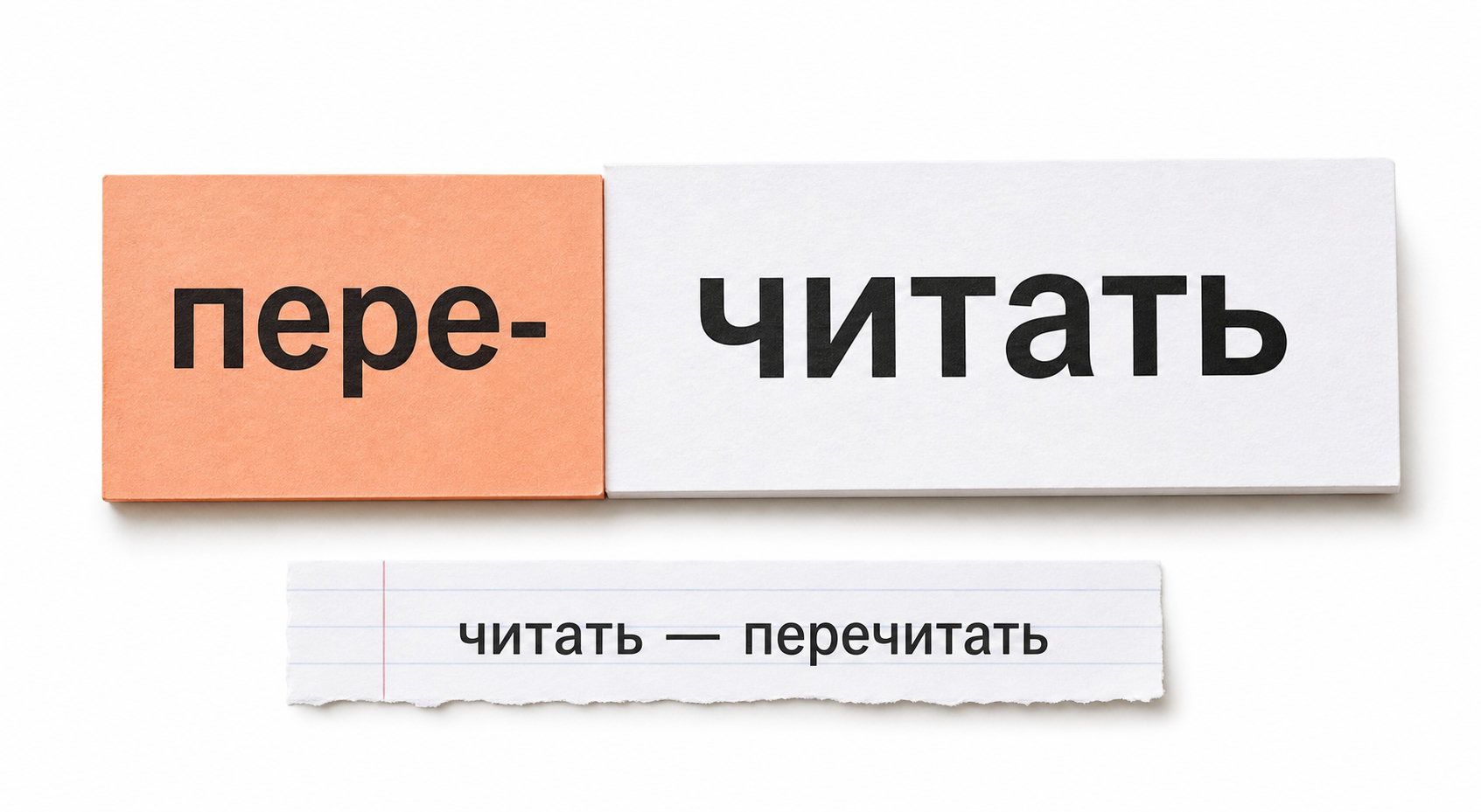 Карточка с примером приставочного способа: читать — перечитать.
