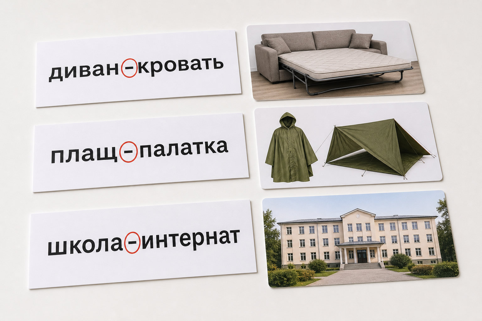 Карточки со сложными словами диван-кровать, плащ-палатка и школа-интернат.