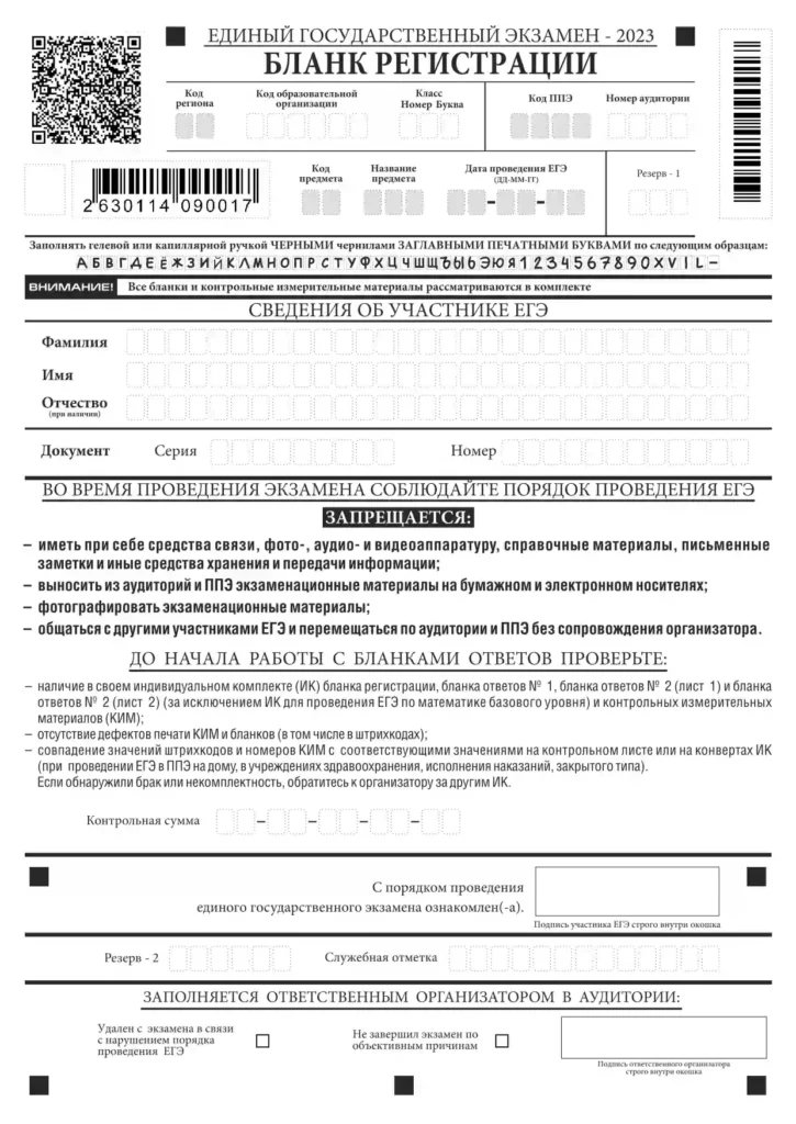 Бланк регистрации ЕГЭ с клетками для личных данных